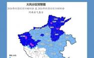  -局地10到11级！河南發(fā)布大风藍(lán)色预警